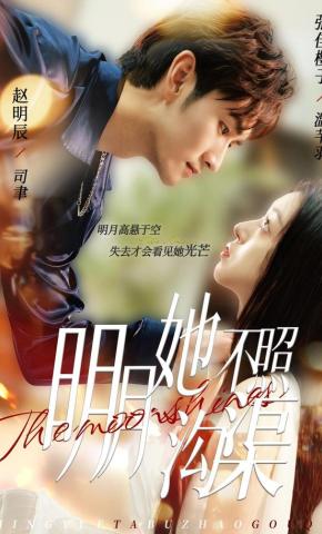 短剧《明月她不照沟渠》海报