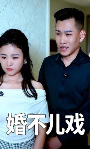 短剧婚不儿戏海报