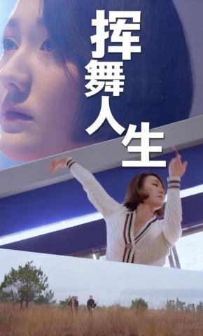 短剧挥舞人生海报