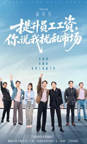 短剧《提升员工工资，你说我扰乱市场》海报