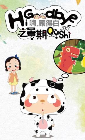 短剧《嗨，顾得白之暑期趣事》海报