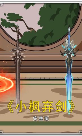 短剧《小枫弃剑》海报