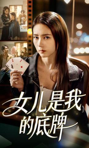 短剧《女儿是我的底牌》海报