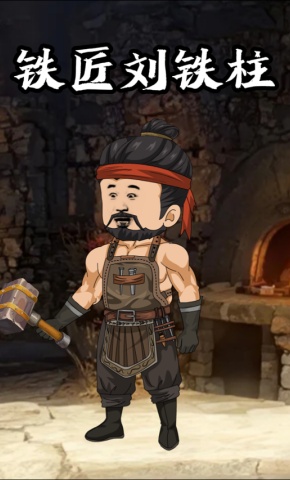 短剧《铁匠刘铁柱》海报