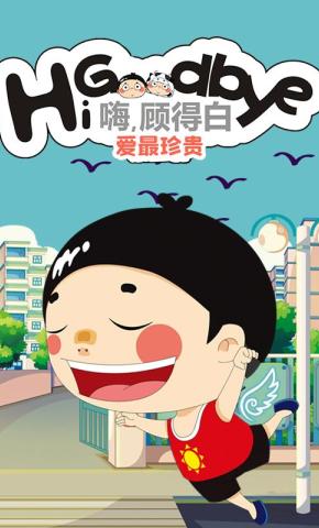短剧《嗨，顾得白之爱最珍贵》海报