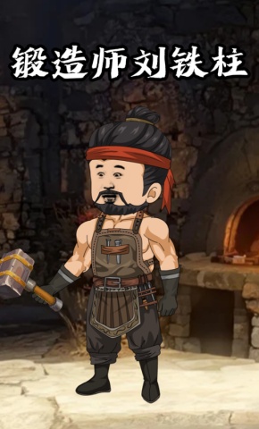 短剧《锻造师刘铁柱》海报