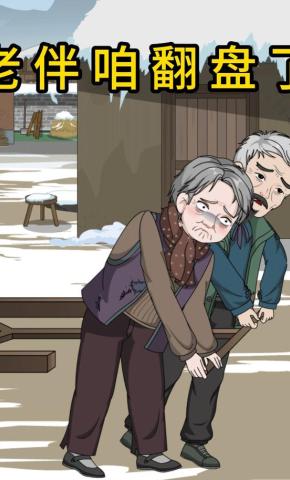 短剧《老伴，咱翻盘了》海报