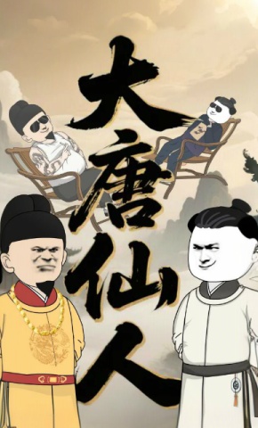 短剧《大唐仙人》海报