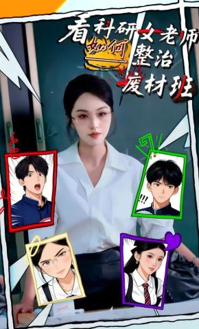 短剧看科研女老师如何整治废材班海报