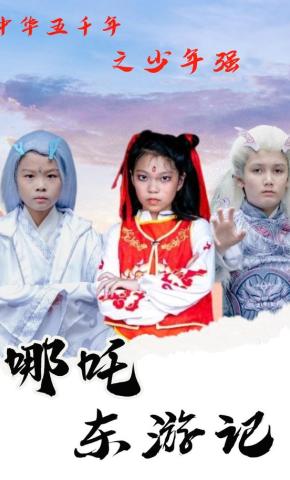 短剧《中华五千年之少年强哪吒东游记》海报