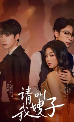 短剧《请叫我嫂子》海报