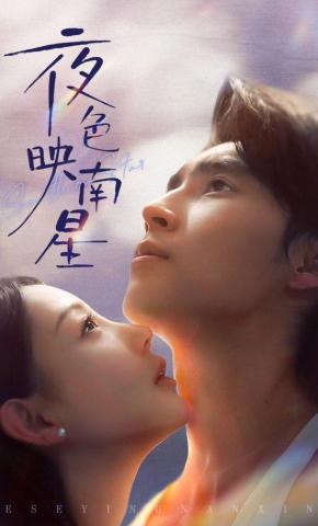 短剧夜色映南星海报