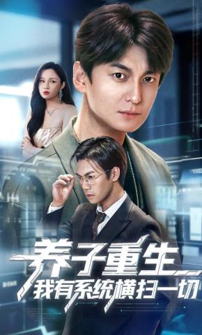 短剧养子重生我有系统横扫一切海报