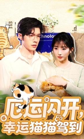 短剧《厄运闪开，幸运猫猫驾到》海报