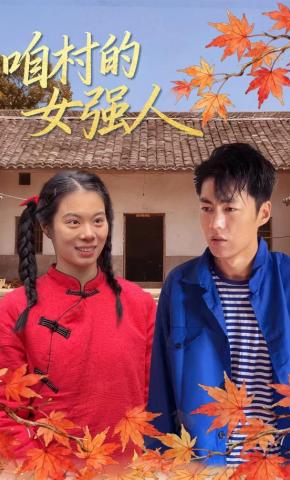 短剧咱村的女强人海报