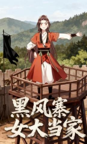 短剧《黑风寨女大当家》海报