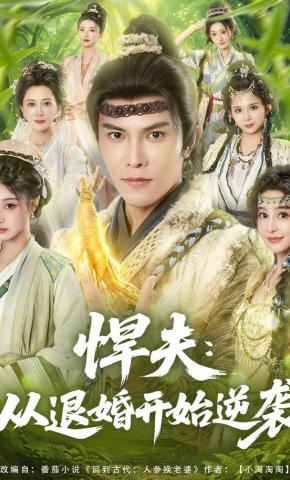 短剧《悍夫：从退婚开始逆袭》海报