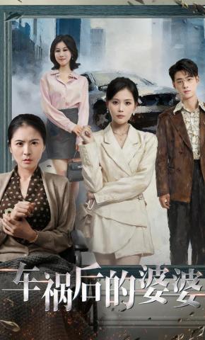 短剧《车祸后的婆婆》海报