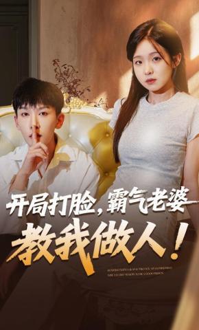 短剧《开局打脸，霸气老婆教我做人》海报