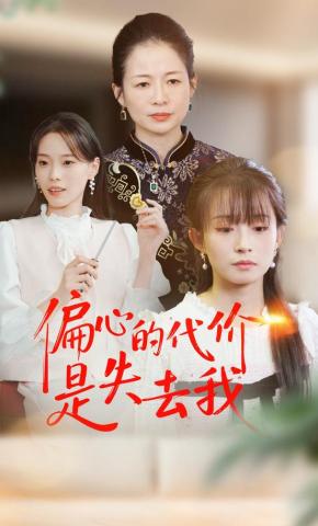 短剧《偏心的代价是失去我》海报