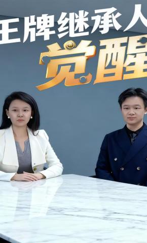 短剧《王牌继承人觉醒》海报