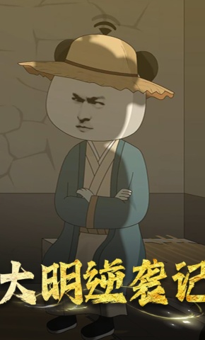 短剧《大明逆袭记》海报