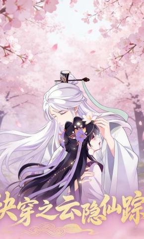 短剧《快穿之云隐仙踪》海报