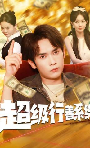 短剧《超级行善系统》海报