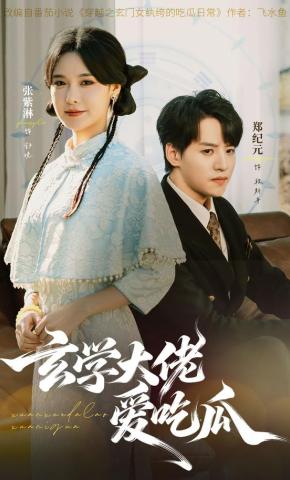 短剧《玄学大佬爱吃瓜》海报