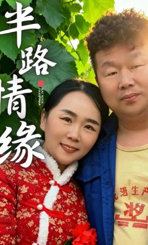 短剧《半路情缘》海报