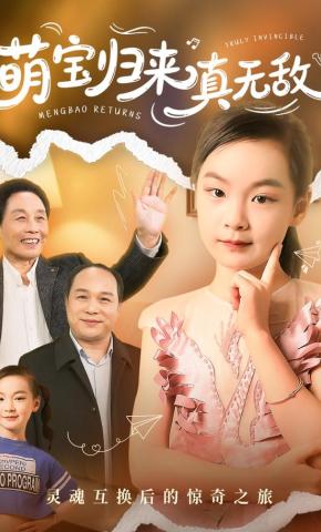 短剧萌宝归来真无敌海报