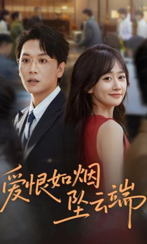 短剧《爱恨如烟坠云端》海报