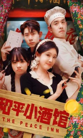 短剧《和平小酒馆》海报
