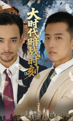 短剧《大时代暗战时刻》海报