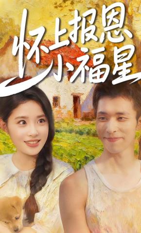 短剧《怀上报恩小福星》海报