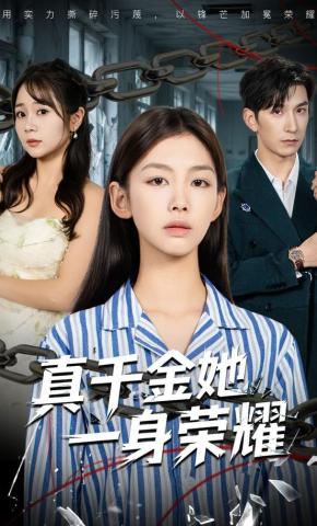 短剧《真千金她一身荣耀》海报