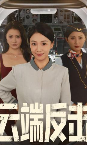 短剧《云端反击》海报