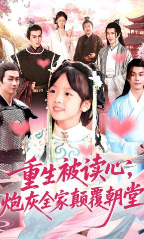 短剧《重生被读心，炮灰全家颠覆朝堂》海报