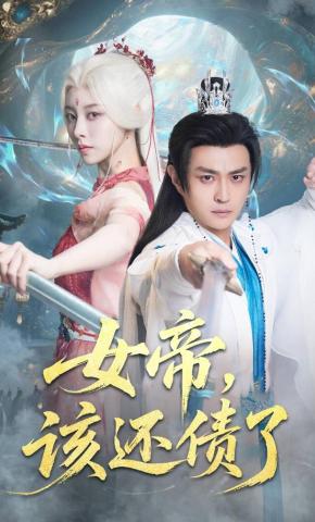 短剧《女帝，该还债了》海报