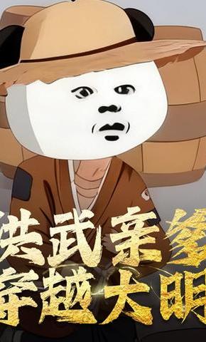 短剧《洪武亲爹 穿越大明》海报