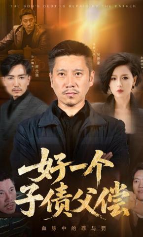 短剧《好一个子债父偿》海报