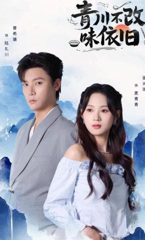 短剧《青川不改味依旧》海报