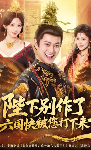 短剧《陛下别作了，六国快被您打下来了》海报
