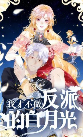 短剧《我才不做反派的白月光》海报