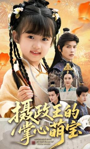 短剧《摄政王的掌心萌宝》海报