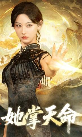 短剧《她掌天命》海报