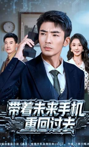 短剧《带着未来手机重回过去》海报