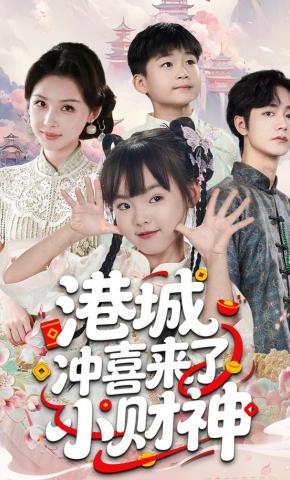 短剧《港城冲喜来了小财神》海报