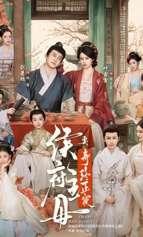 短剧《侯府主母要寿终正寝》海报