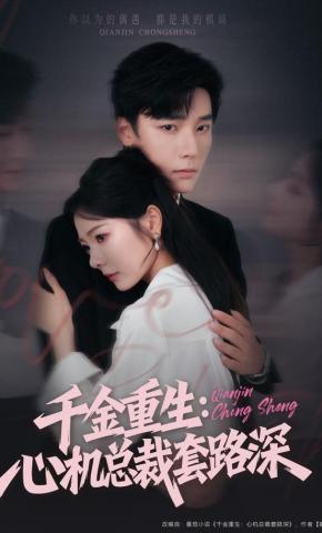 短剧《千金重生：心机总裁套路深》海报